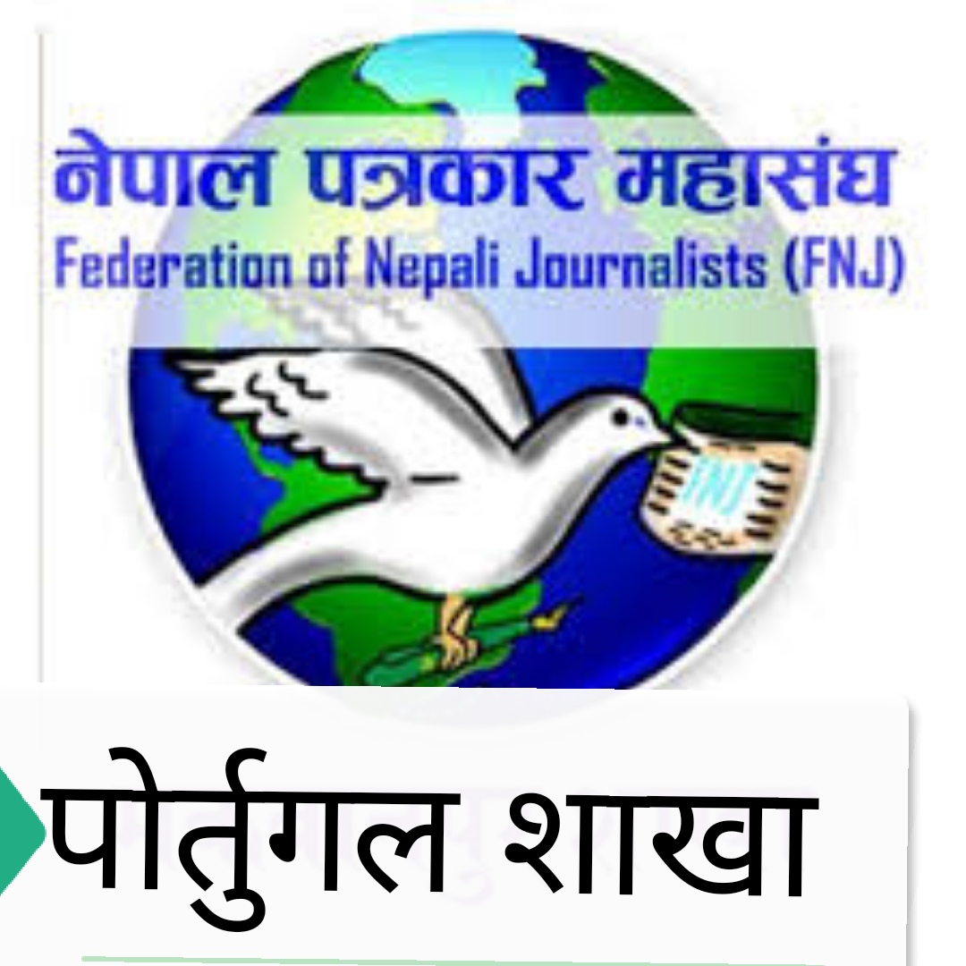 नेपाल पत्रकार महासंघको पोर्तुगल शाखा बिस्तार