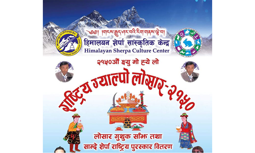 हिमालयन शेर्पा सांस्कृतिक केन्द्रले ल्होसार गुथुक साँझ निरन्तरता दिने