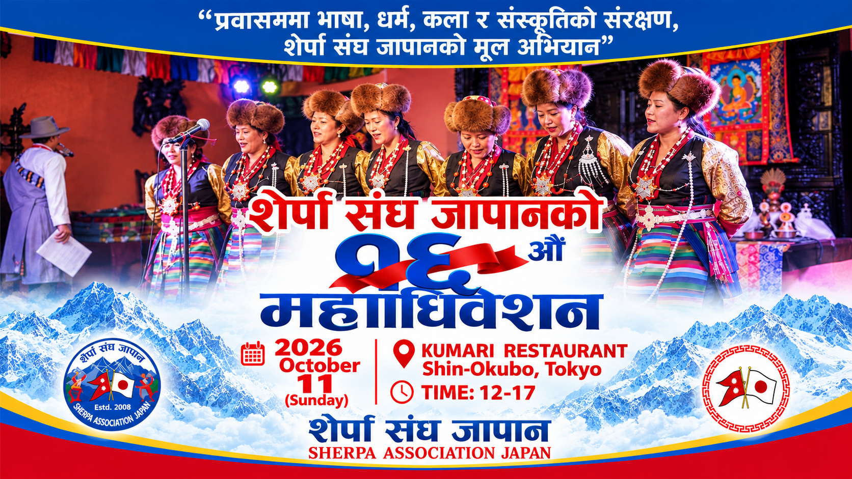 शेर्पा संघ जापानको १६औँ महाधिवेशन अक्टोबर ११ मा, भाषा, धर्म, कला र संस्कृतिको संरक्षणलाई प्राथमिकता